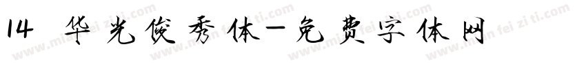 14 华光俊秀体字体转换